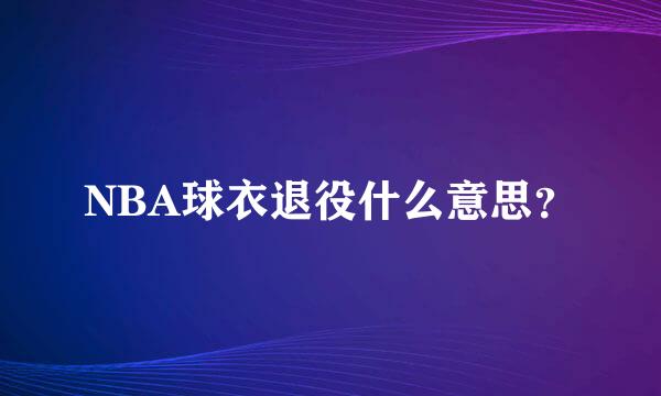 NBA球衣退役什么意思？