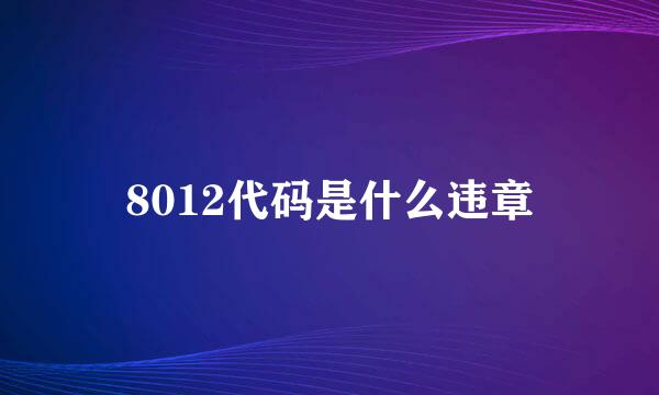 8012代码是什么违章