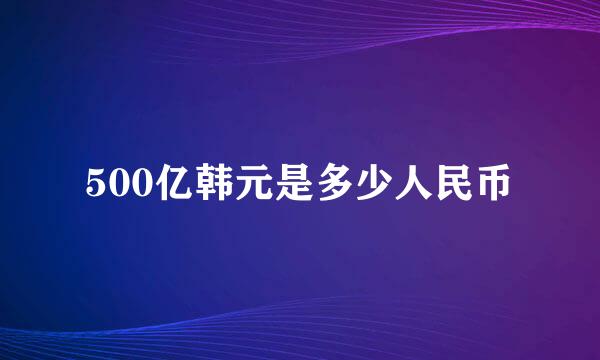 500亿韩元是多少人民币