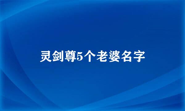 灵剑尊5个老婆名字