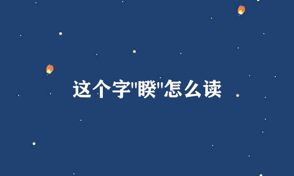 这个字