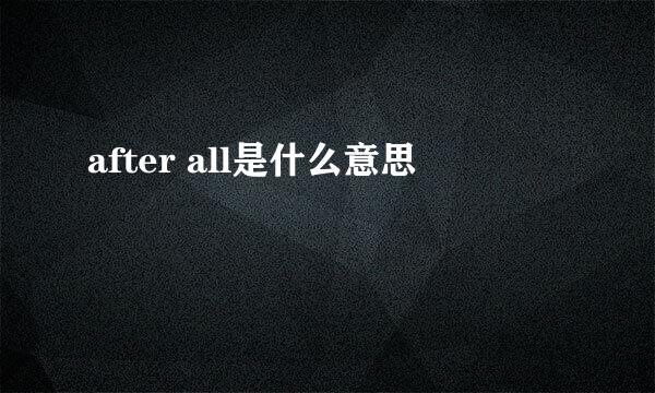 after all是什么意思