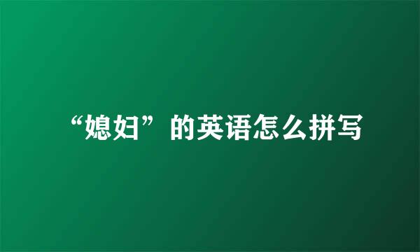 “媳妇”的英语怎么拼写