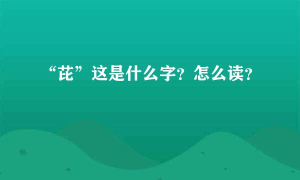 “芘”这是什么字？怎么读？