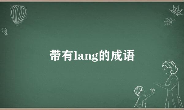 带有lang的成语