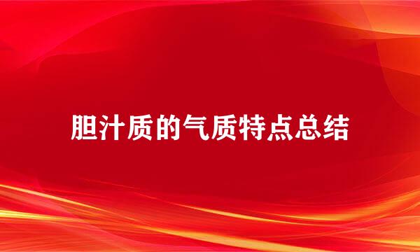 胆汁质的气质特点总结