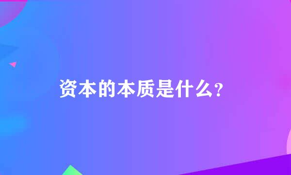 资本的本质是什么？