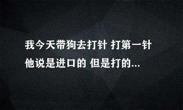 我今天带狗去打针 打第一针 他说是进口的 但是打的是宠必威 40元 是不是被骗了