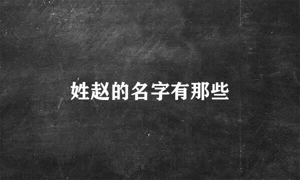 姓赵的名字有那些