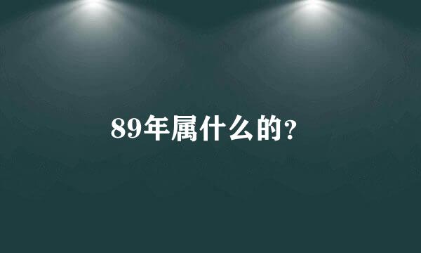 89年属什么的？