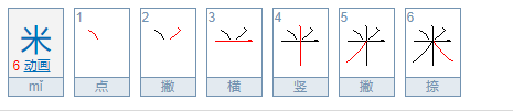 米字的笔顺怎么写