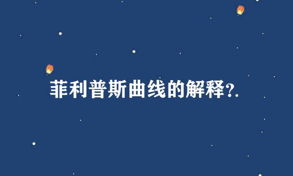 菲利普斯曲线的解释？