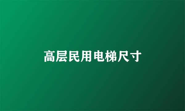 高层民用电梯尺寸