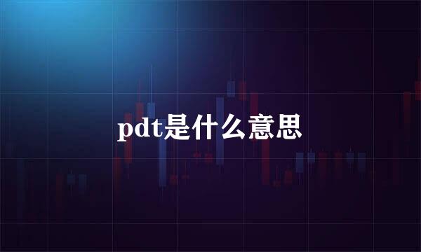 pdt是什么意思