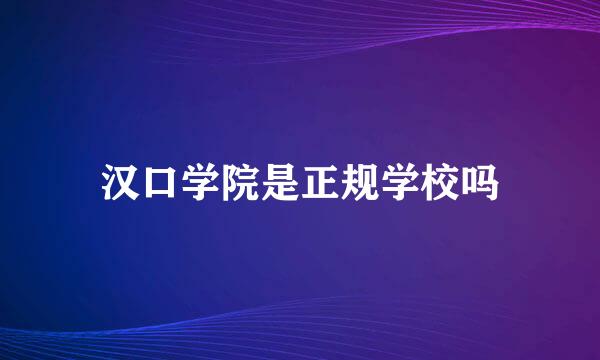 汉口学院是正规学校吗