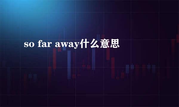 so far away什么意思