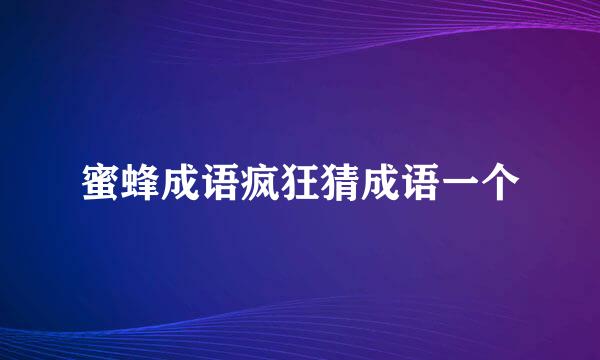 蜜蜂成语疯狂猜成语一个