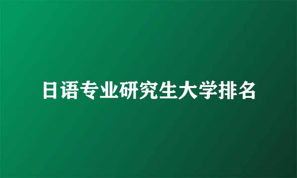 日语专业研究生大学排名