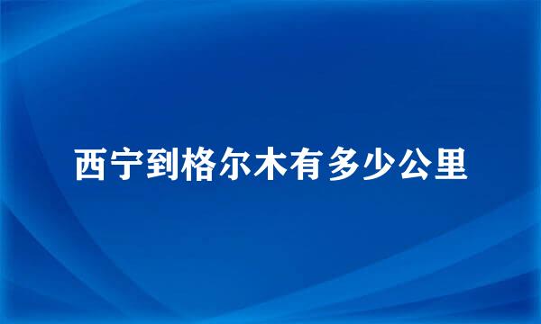 西宁到格尔木有多少公里