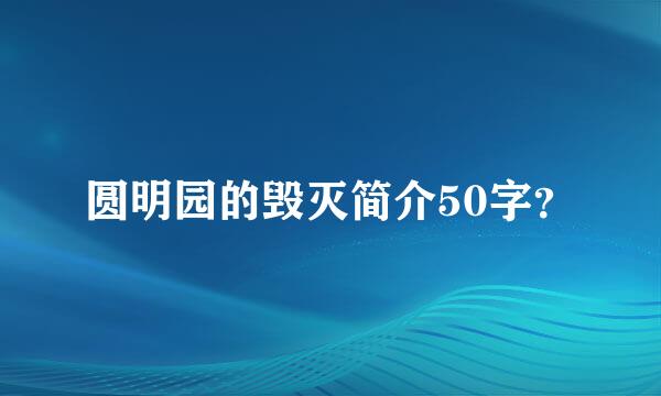 圆明园的毁灭简介50字？