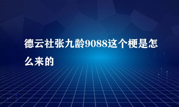 德云社张九龄9088这个梗是怎么来的