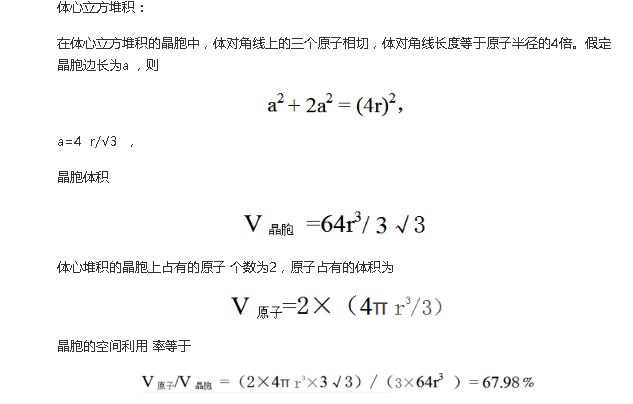 体心立方的空间利用率怎么计算