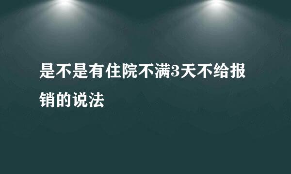 是不是有住院不满3天不给报销的说法