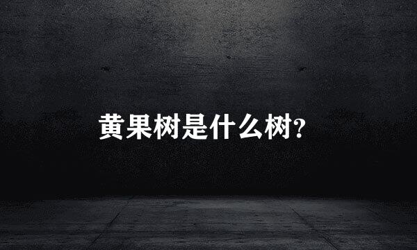 黄果树是什么树？