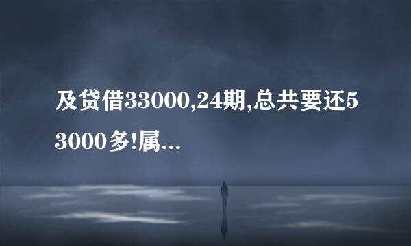 及贷借33000,24期,总共要还53000多!属于高利息吗？