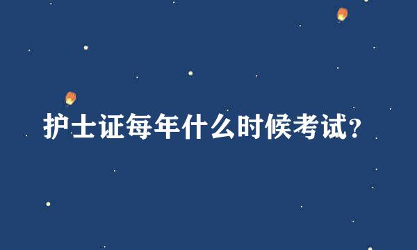 护士证每年什么时候考试？