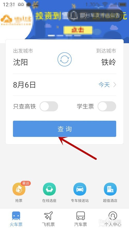 智行火车票加速包怎么用？