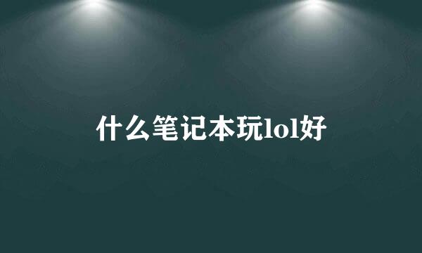 什么笔记本玩lol好