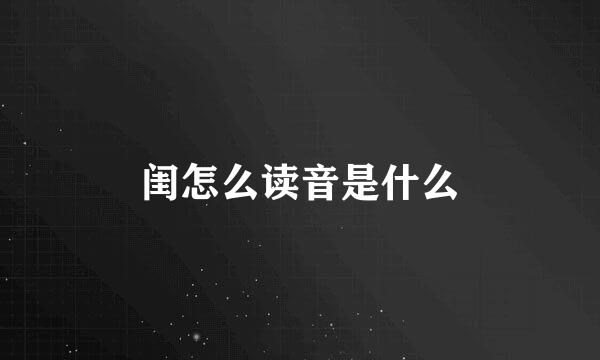 闺怎么读音是什么