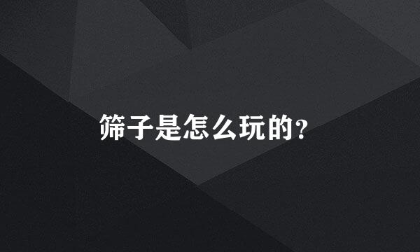 筛子是怎么玩的？