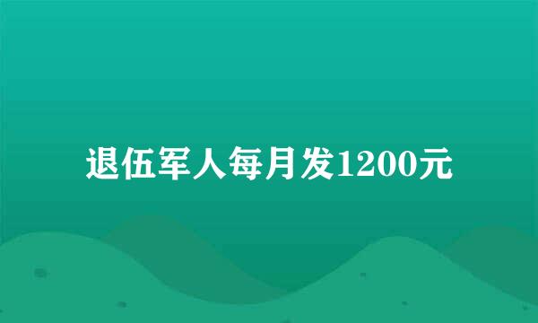 退伍军人每月发1200元