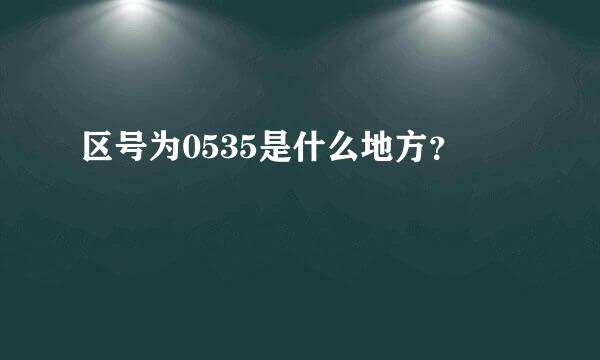 区号为0535是什么地方？