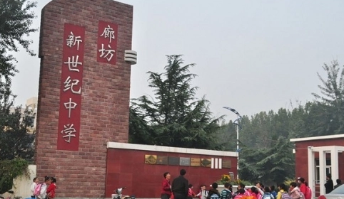 廊坊新世纪中学怎么样