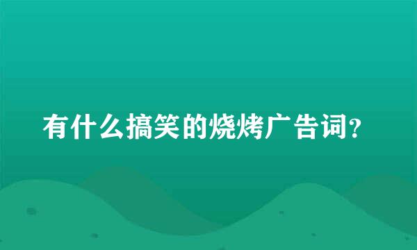 有什么搞笑的烧烤广告词？