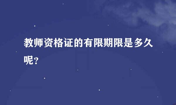 教师资格证的有限期限是多久呢？