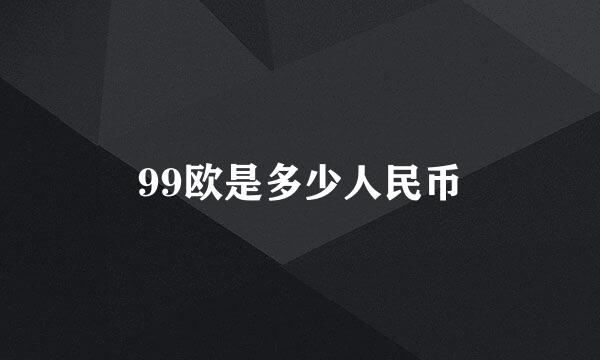 99欧是多少人民币