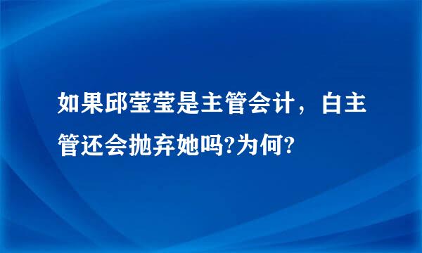 如果邱莹莹是主管会计，白主管还会抛弃她吗?为何?