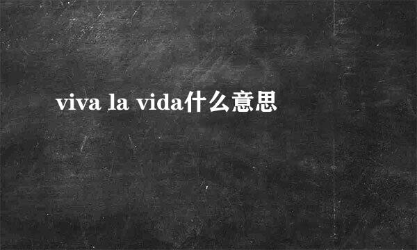 viva la vida什么意思