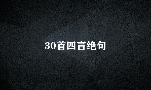 30首四言绝句