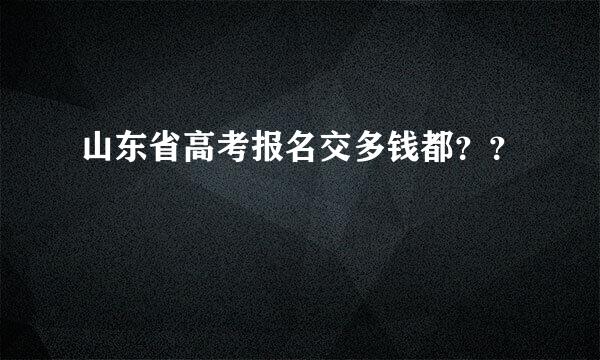 山东省高考报名交多钱都？？