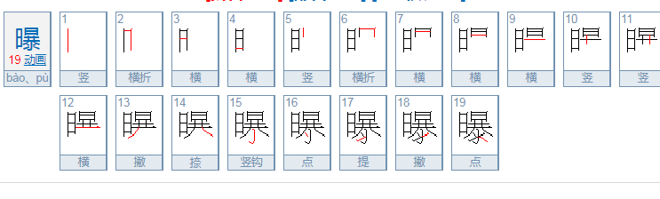 曝怎么读音是什么