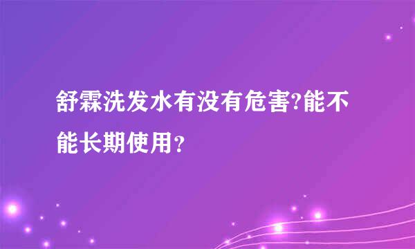 舒霖洗发水有没有危害?能不能长期使用？