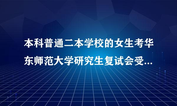 本科普通二本学校的女生考华东师范大学研究生复试会受歧视吗？ 计算机的