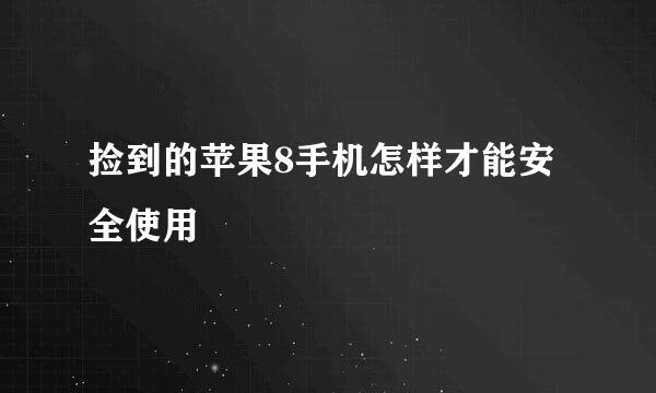 捡到的苹果8手机怎样才能安全使用