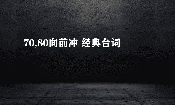 70,80向前冲 经典台词