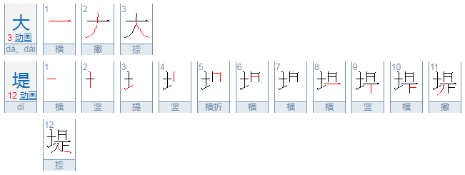 大堤的拼音是什么